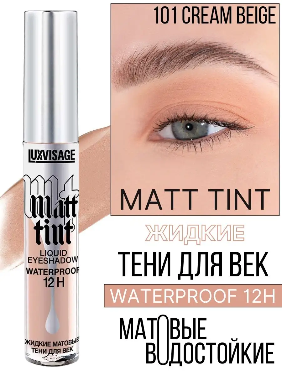 Тени для век жидкие Luxvisage Matt Tint матовые тон 101 Cream Beige