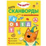 Книга МОЗАИКА kids Три кота Котосканворды Приятного
