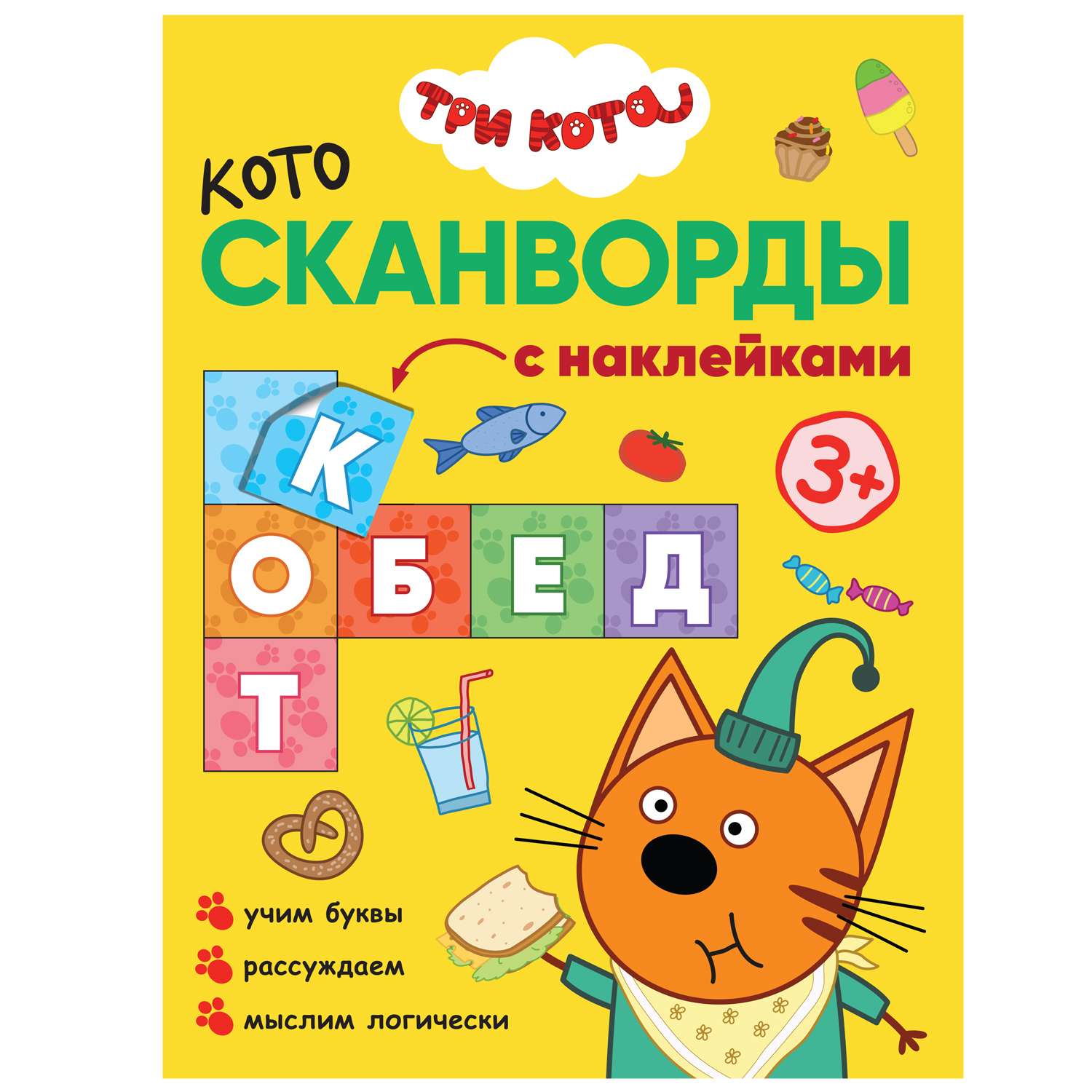 Книга МОЗАИКА kids Три кота Котосканворды Приятного - фото 1