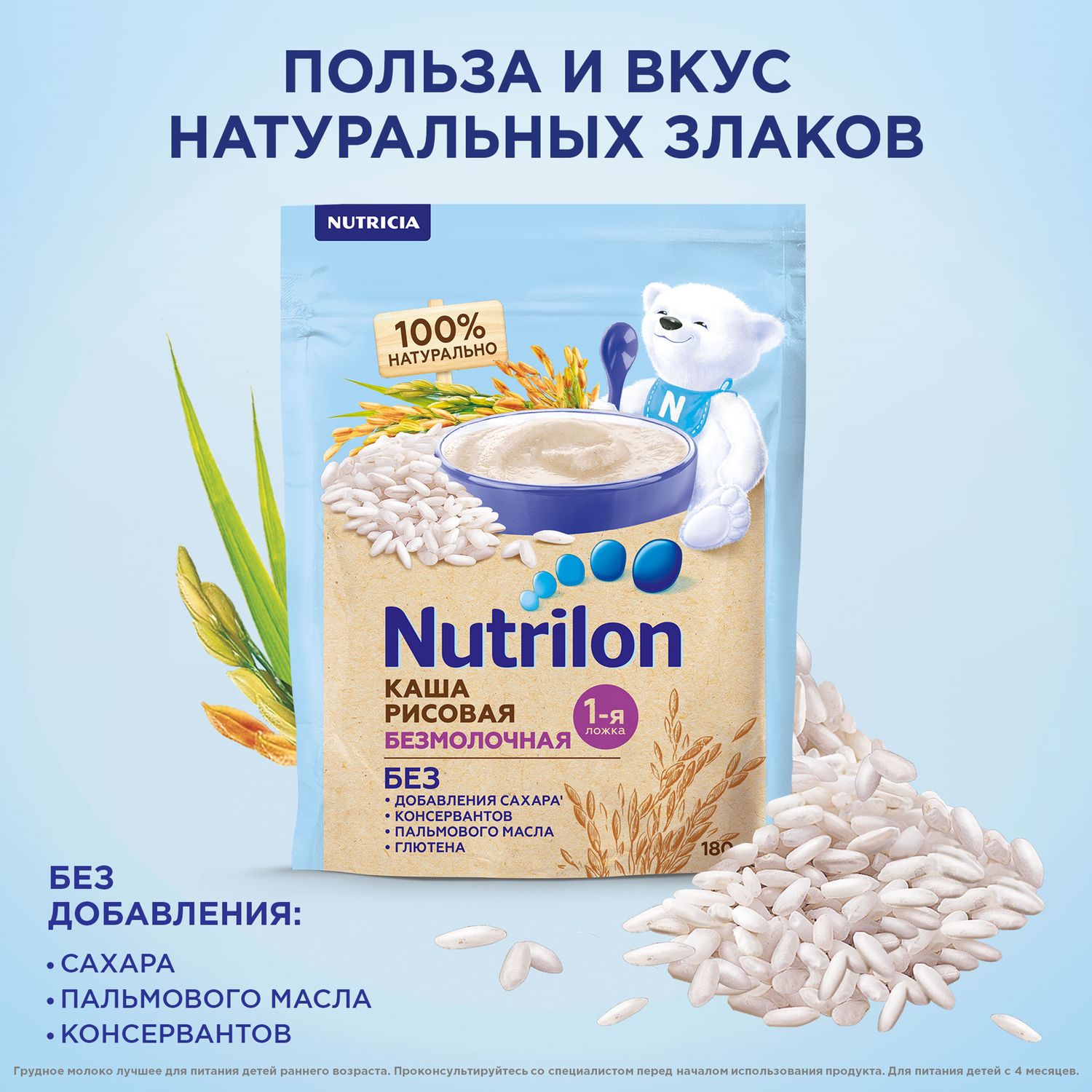 Каша безмолочная Nutrilon рисовая 180г с 4месяцев купить по цене 288 ₽ в  интернет-магазине Детский мир