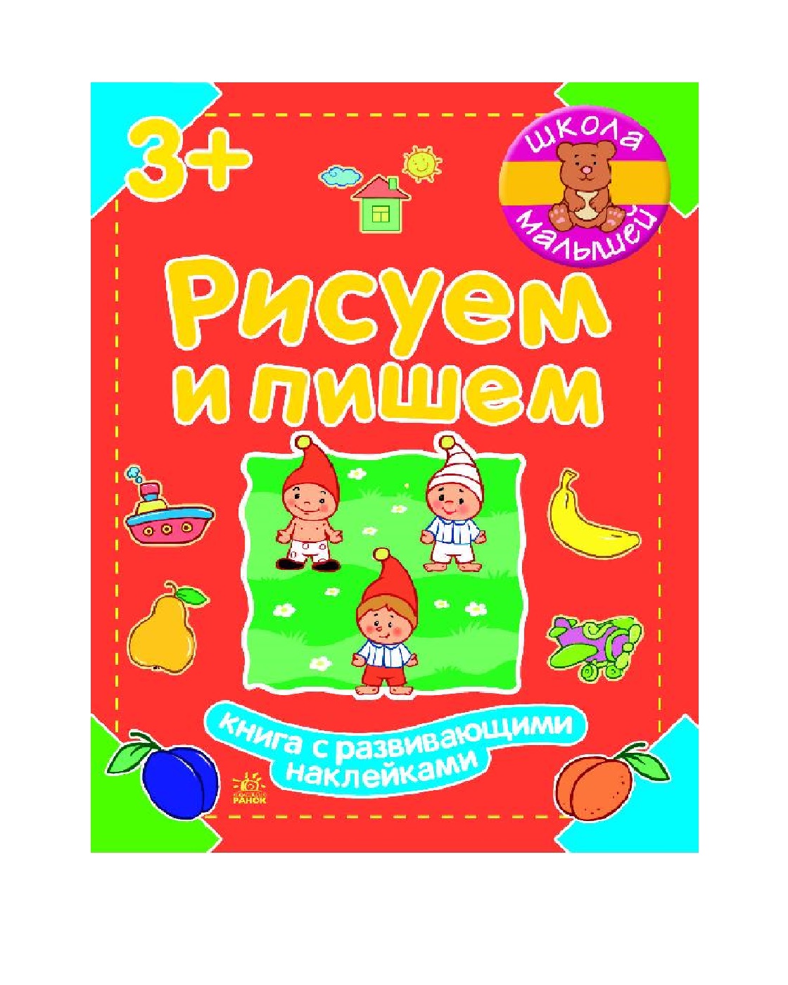 Книга РАНОК Рисуем и пишем - фото 1