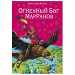 Книга Эксмо Огненный бог Марранов иллюстрации Канивца