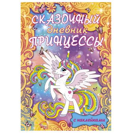 Книга АСТ Сказочный дневник принцессы