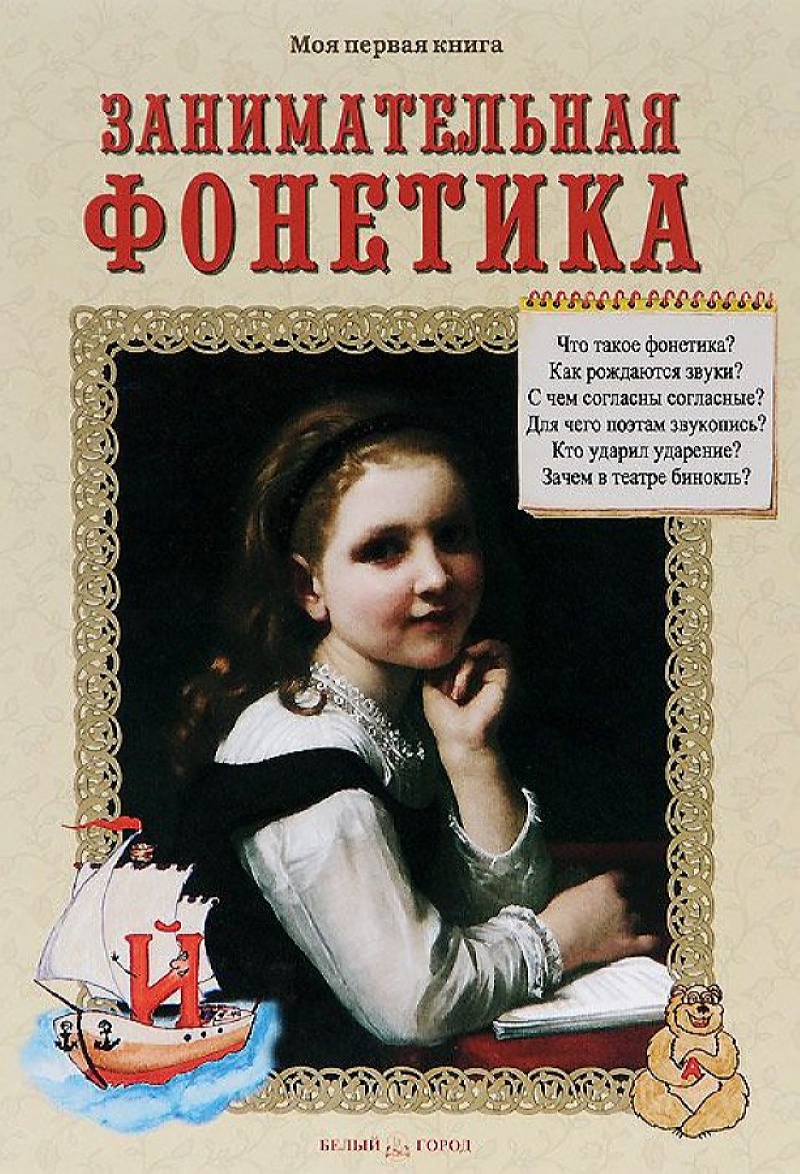 Книга Белый город Занимательная фонетика - фото 1