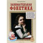 Книга Белый город Занимательная фонетика