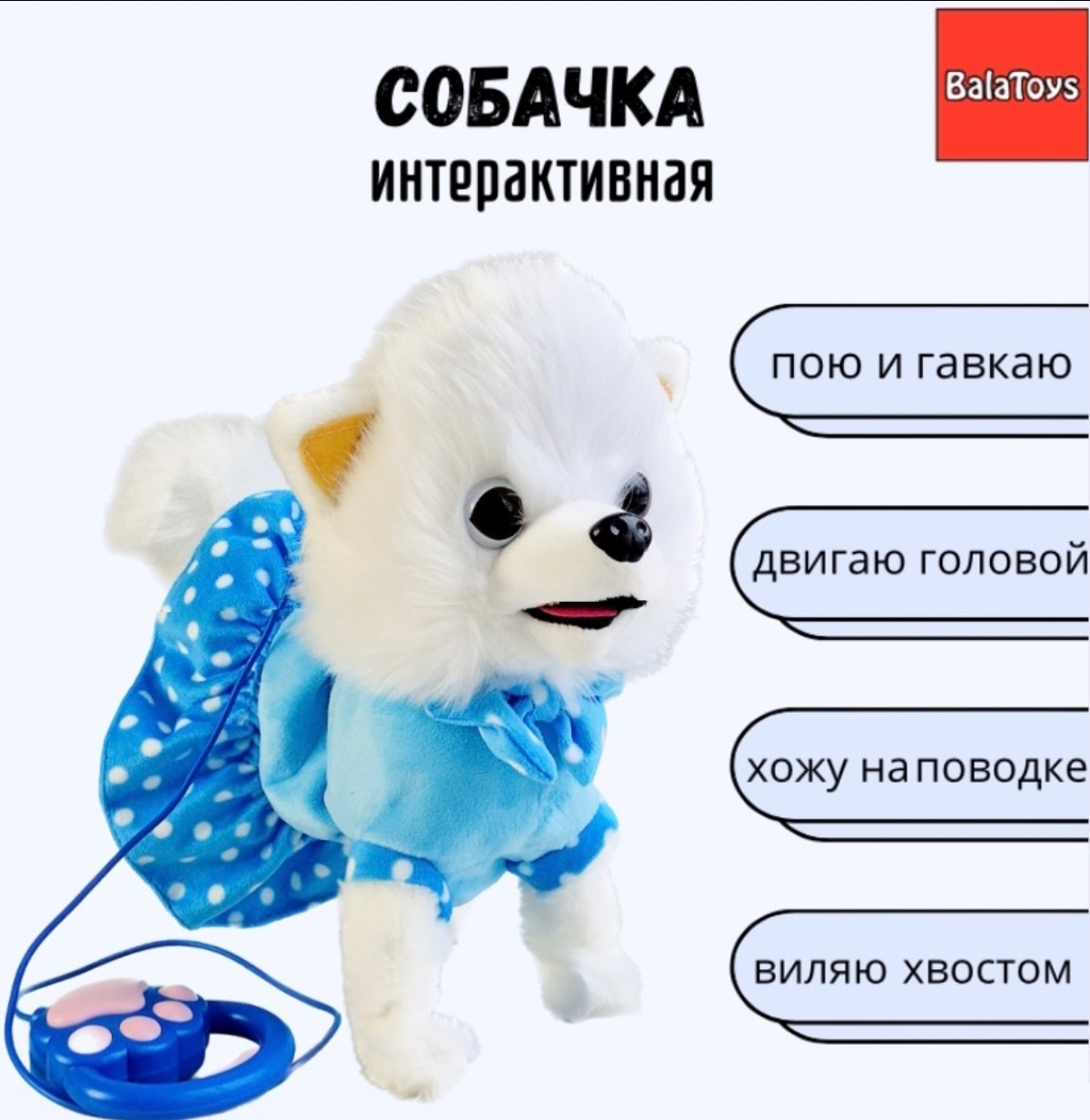 Собачка Интерактивная BalaToys Музыкальная игрушка на поводке - фото 1