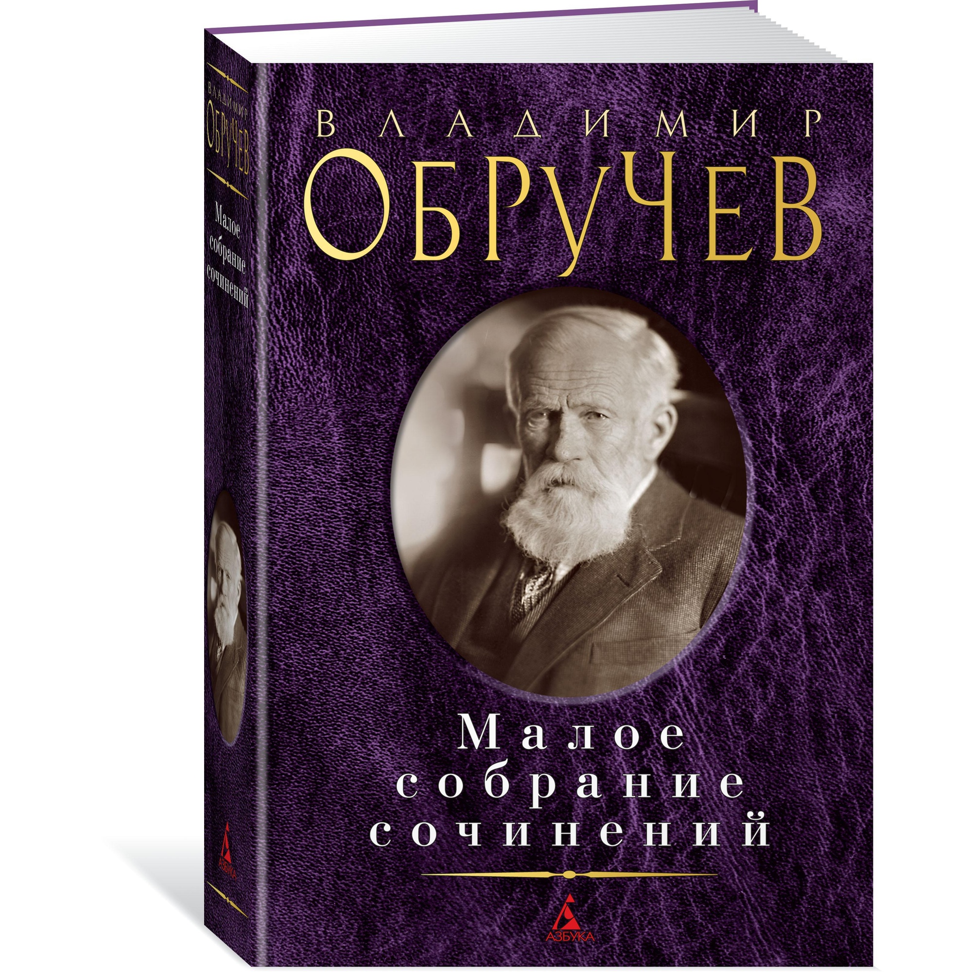 Книга АЗБУКА Малое собрание сочинений Обручев В. Малое собрание сочинений - фото 2