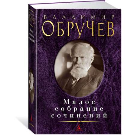 Книга АЗБУКА Малое собрание сочинений Обручев В. Малое собрание сочинений