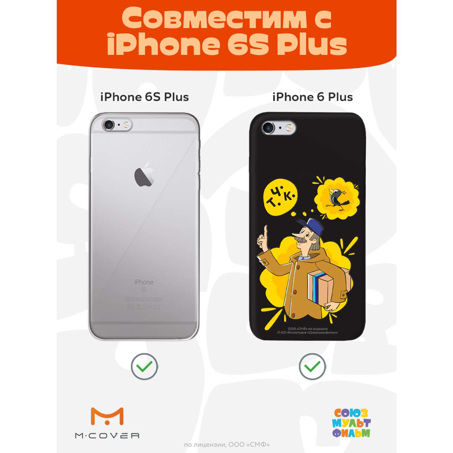 Силиконовый чехол Mcover для смартфона Apple iPhone 6 plus 6S plus  Союзмультфильм Говорящая посылка купить по цене 430 ₽ в интернет-магазине  Детский мир