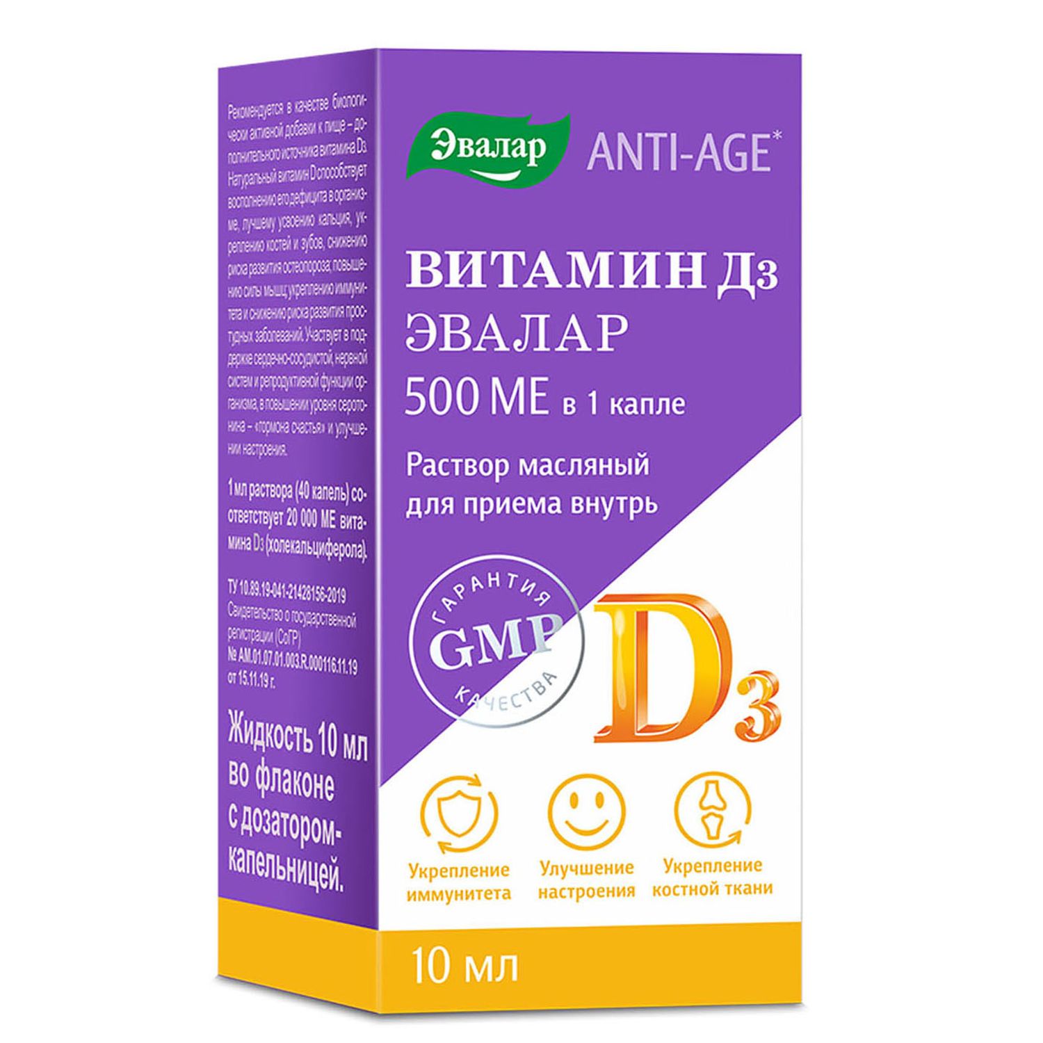 Эвалар Витамин D3 500 МЕ 10мл: купить по цене 297 ₽ в интернет-магазине в  Москве и России, ️отзывы, инструкция по применению