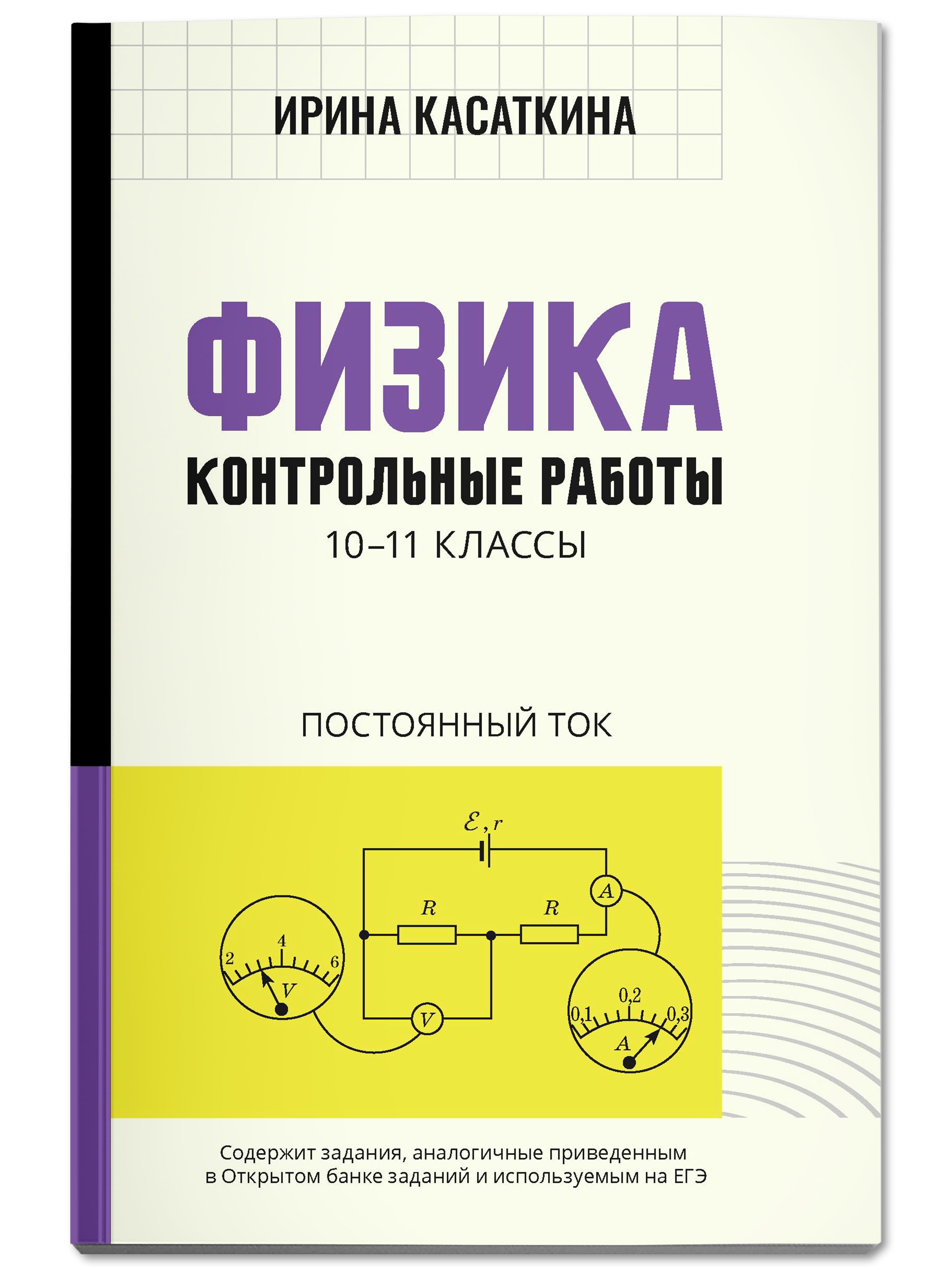 Книга Феникс Физика. Контрольные работы: постоянный ток: 10-11 классы  купить по цене 222 ₽ в интернет-магазине Детский мир