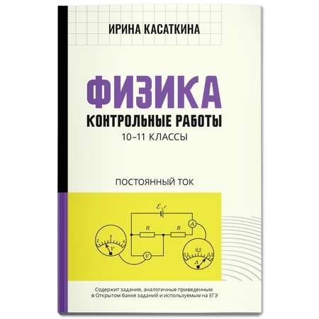 Книга Феникс Физика. Контрольные работы: постоянный ток: 10-11 классы