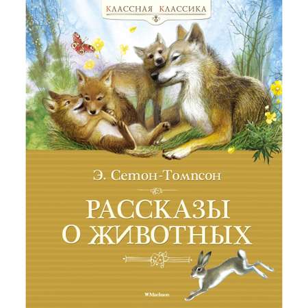 Книга МАХАОН Рассказы о животных Сетон-Томпсон Э.