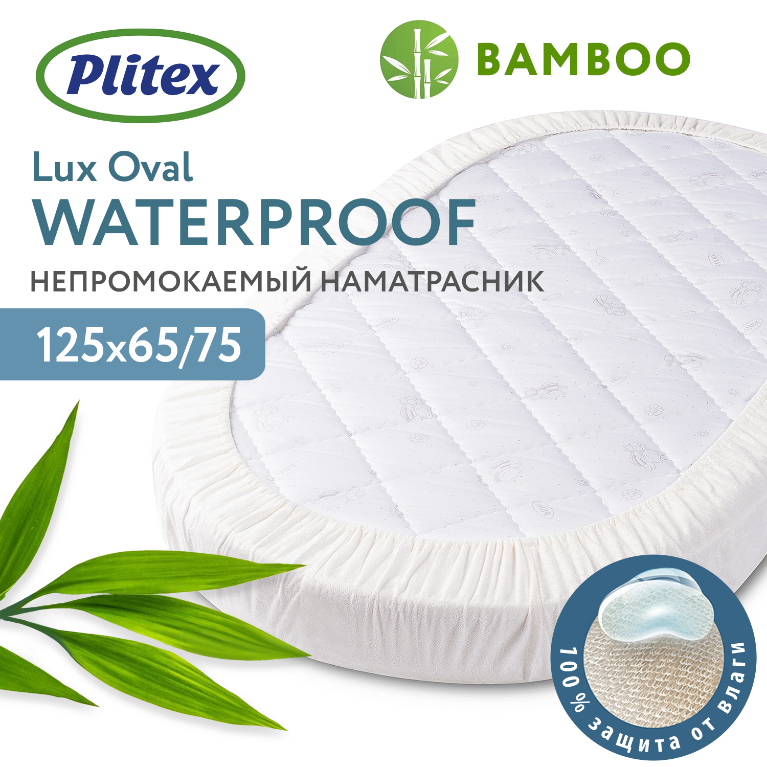 Наматрасник Plitex Bamboo Waterproof Lux Oval непромокаемый 125*65(75)см НН-01.1-О - фото 1