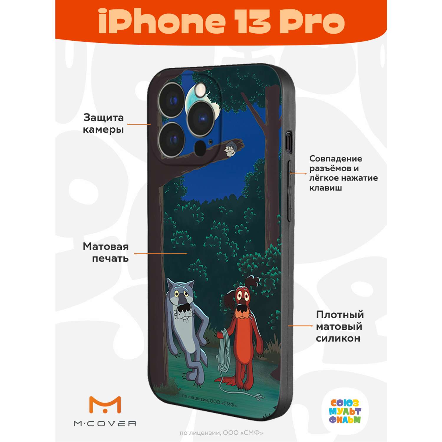 Силиконовый чехол Mcover для смартфона Apple iPhone 13 Pro Союзмультфильм  Ты что по деревьям лазишь? купить по цене 430 ₽ в интернет-магазине Детский  мир