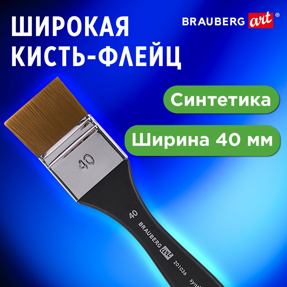 Кисть Brauberg 1 шт. (синтетика) - фото 1