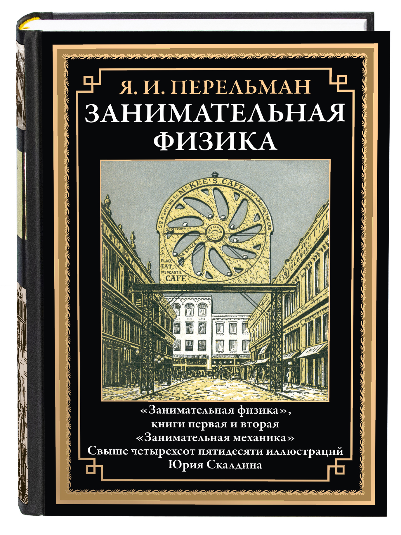 Книга СЗКЭО БМЛ Перельман Занимательная физика 1 и 2 Занимательная механика