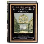 Книга СЗКЭО БМЛ Перельман Занимательная физика 1 и 2 Занимательная механика