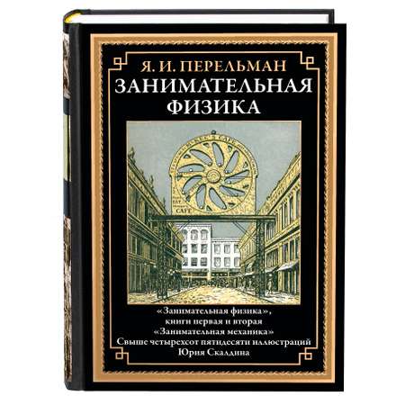 Книга СЗКЭО БМЛ Перельман Занимательная физика 1 и 2 Занимательная механика