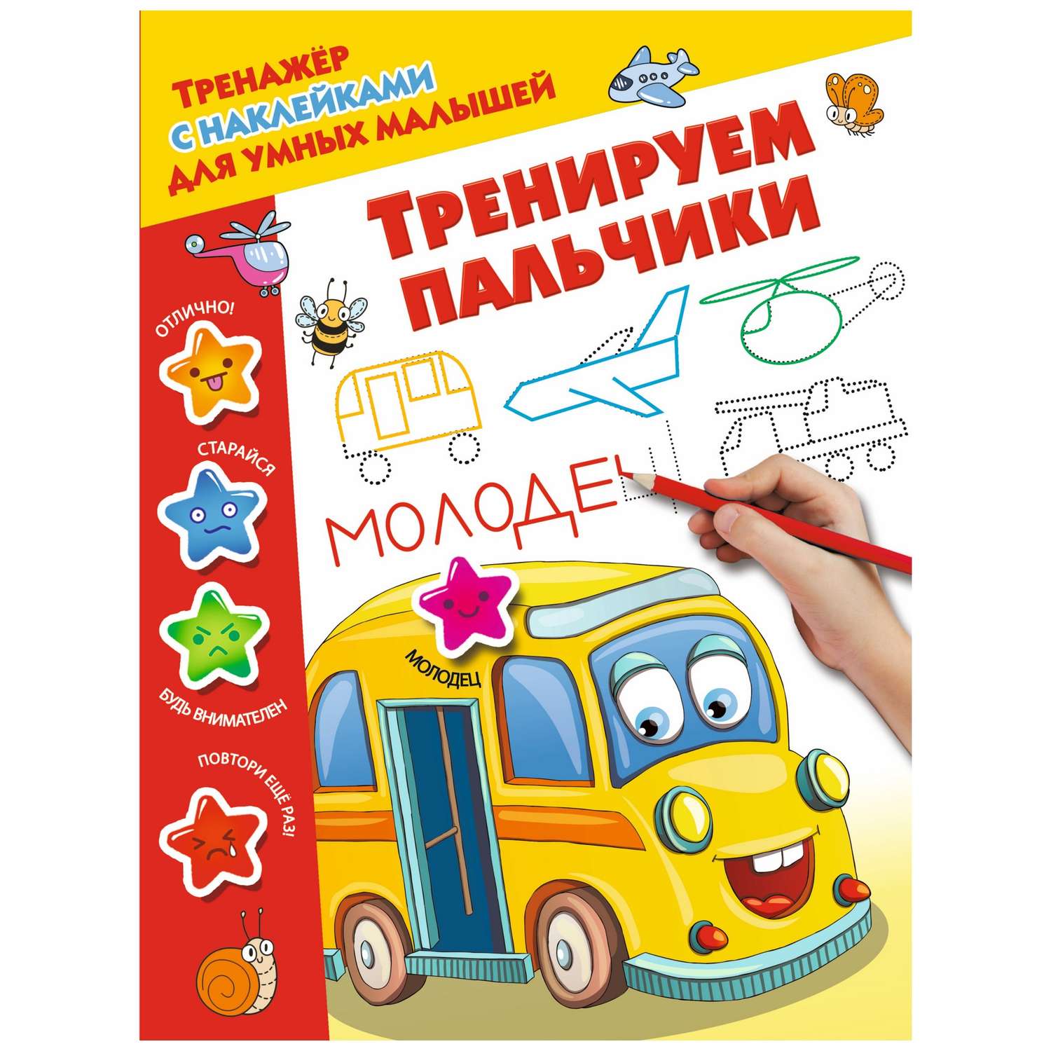 Книга АСТ Тренажер с наклейками для умных малышей Тренируем пальчики - фото 1