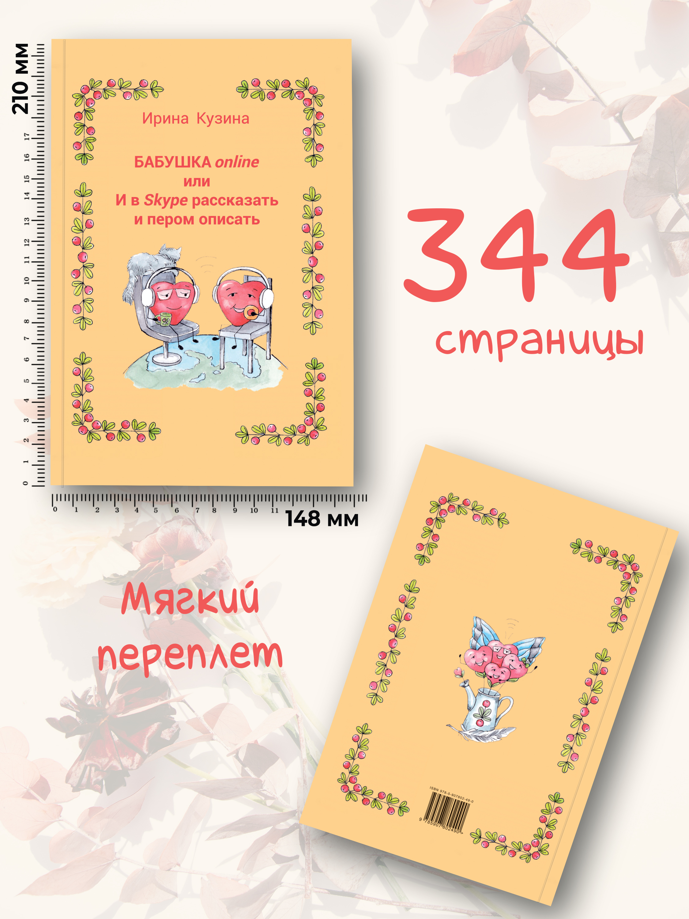 Книга BookBox бабушка online или И в Skype рассказать и пером описать - фото 2