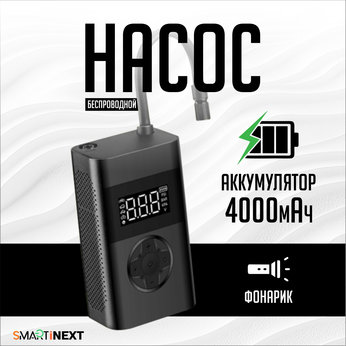 Насос автомобильный SmartiNext 80 Вт 20 л мин - фото 1