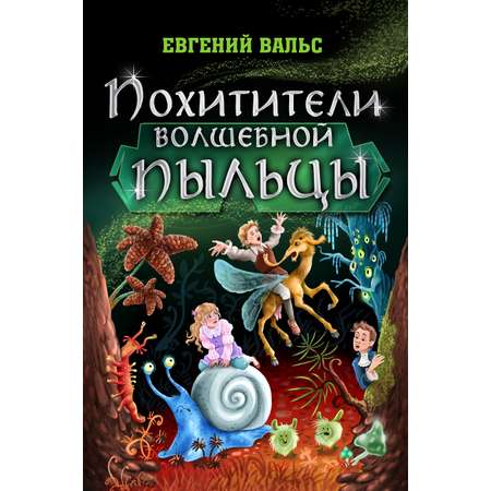 Книга СП Детям Похитители волшебной пыльцы