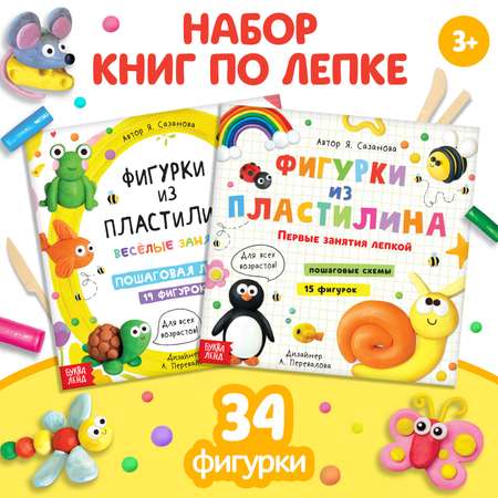 Набор книг Буква-ленд По лепке «Фигурки из пластилина» 2 шт. по 24 стр.