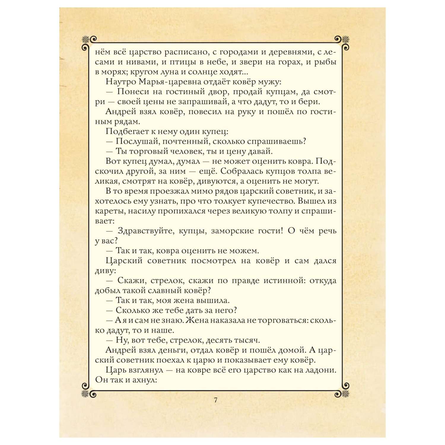 Сказки Эксмо Золотая книга любимых русских сказок иллюстрации Митрофанова - фото 5