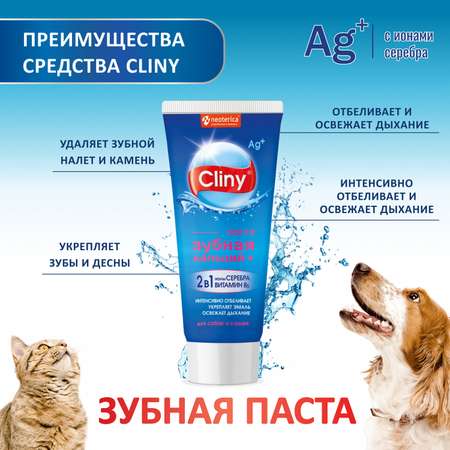 Зубная паста для животных Cliny Кальций+ 75мл
