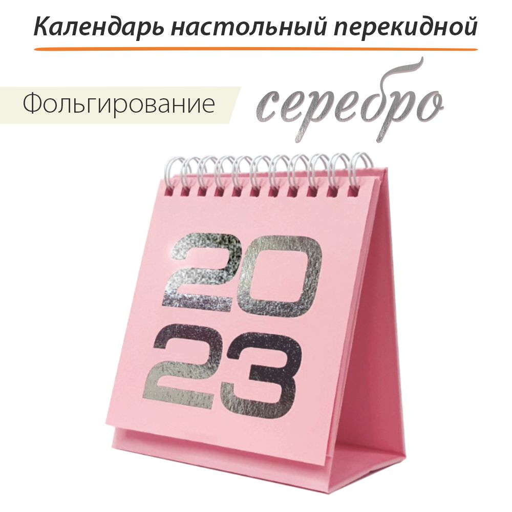 Календарь Крокуспак Настольный 2023 розовый 1 шт - фото 1