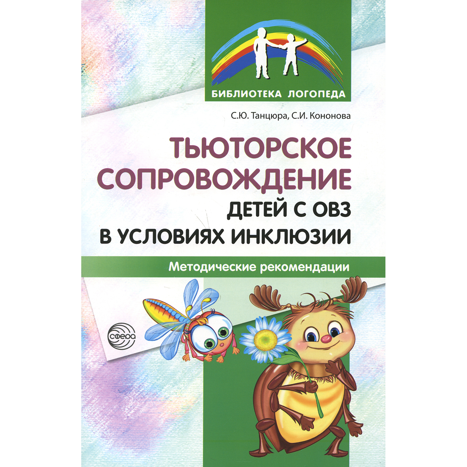 Книга ТЦ Сфера Тьюторское сопровождение детей с ОВЗ в условиях инклюзии: Методические рекомендации - фото 1