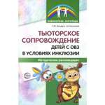 Книга ТЦ Сфера Тьюторское сопровождение детей с ОВЗ в условиях инклюзии: Методические рекомендации