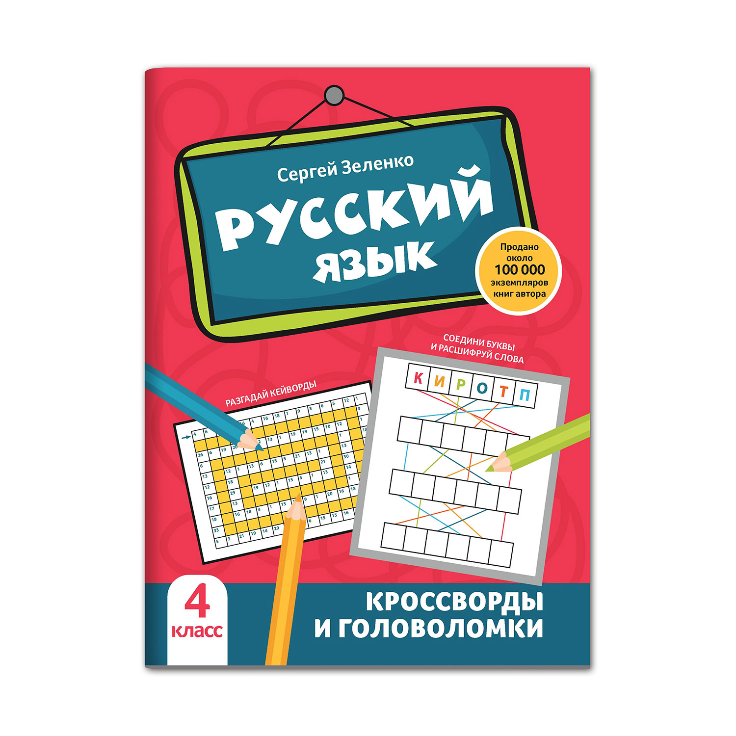 Книга Феникс Русский язык. Кроссворды и головоломки: 4 класс - фото 1