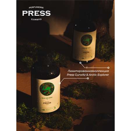 Шампунь-гель 2 в 1 Press Gurwitz Perfumerie с северными травами и водорослями бессульфатный