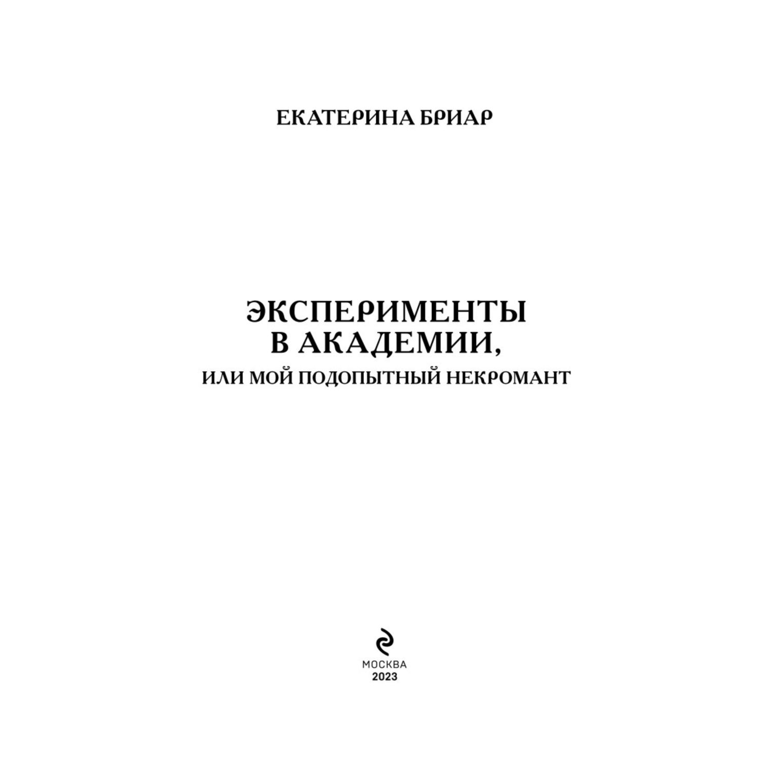 Книга ЭКСМО-ПРЕСС Эксперименты в академии или Мой подопытный некромант - фото 2