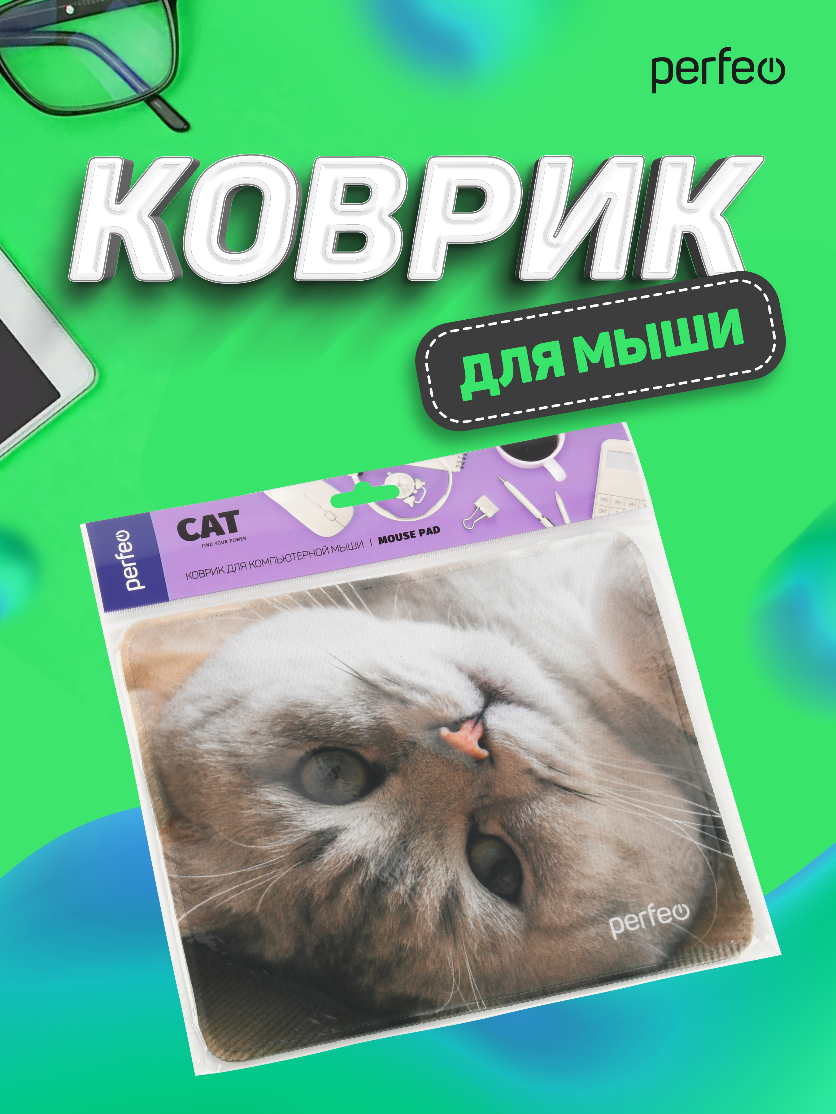 Коврик для мыши Perfeo Cat рисунок 16 - фото 7