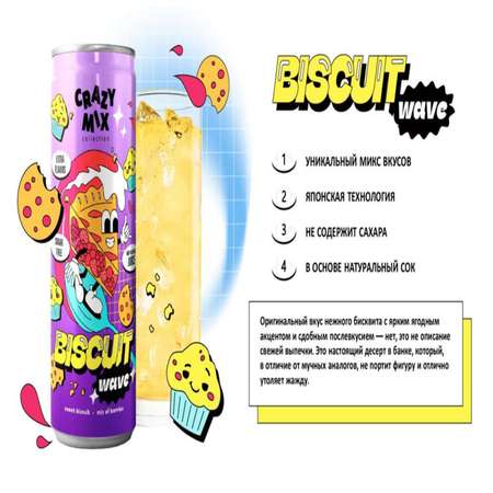 Натуральный лимонад Crazy mix BISQUIT wave (Со вкусом Ягод и Выпечки) 0.33 литра - 12 штук.