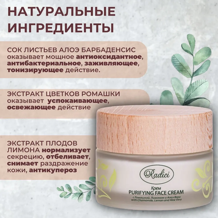 Крем для лица RADICI Purifying face cream 50ml