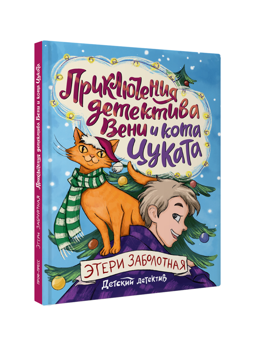 Книга Проф-Пресс детский детектив Приключения детектива Вени и кота Цуката. Э. Заболотная 96 стр - фото 10