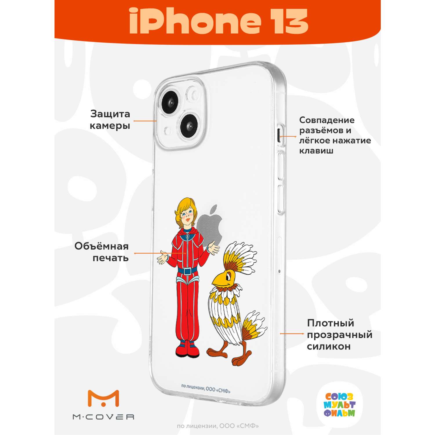 Силиконовый чехол Mcover для смартфона Apple iPhone 13 Союзмультфильм Птица  Говорун и Алиса купить по цене 430 ₽ в интернет-магазине Детский мир