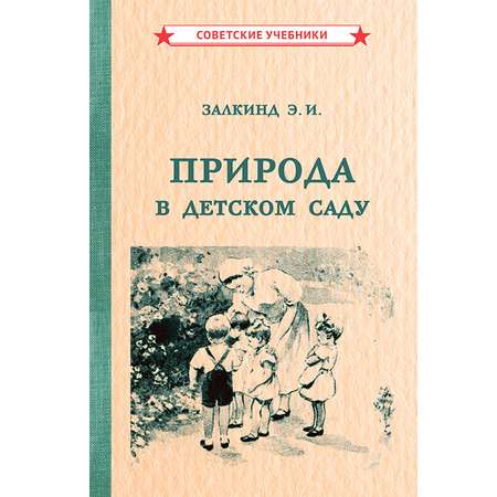 Книга Концептуал Природа в детском саду 1947
