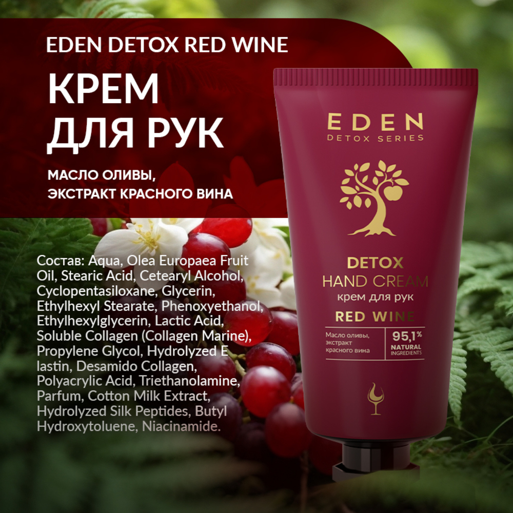 Крем для рук EDEN Detox Red Wine увлажняющий с экстрактом красного вина 50 мл - фото 5