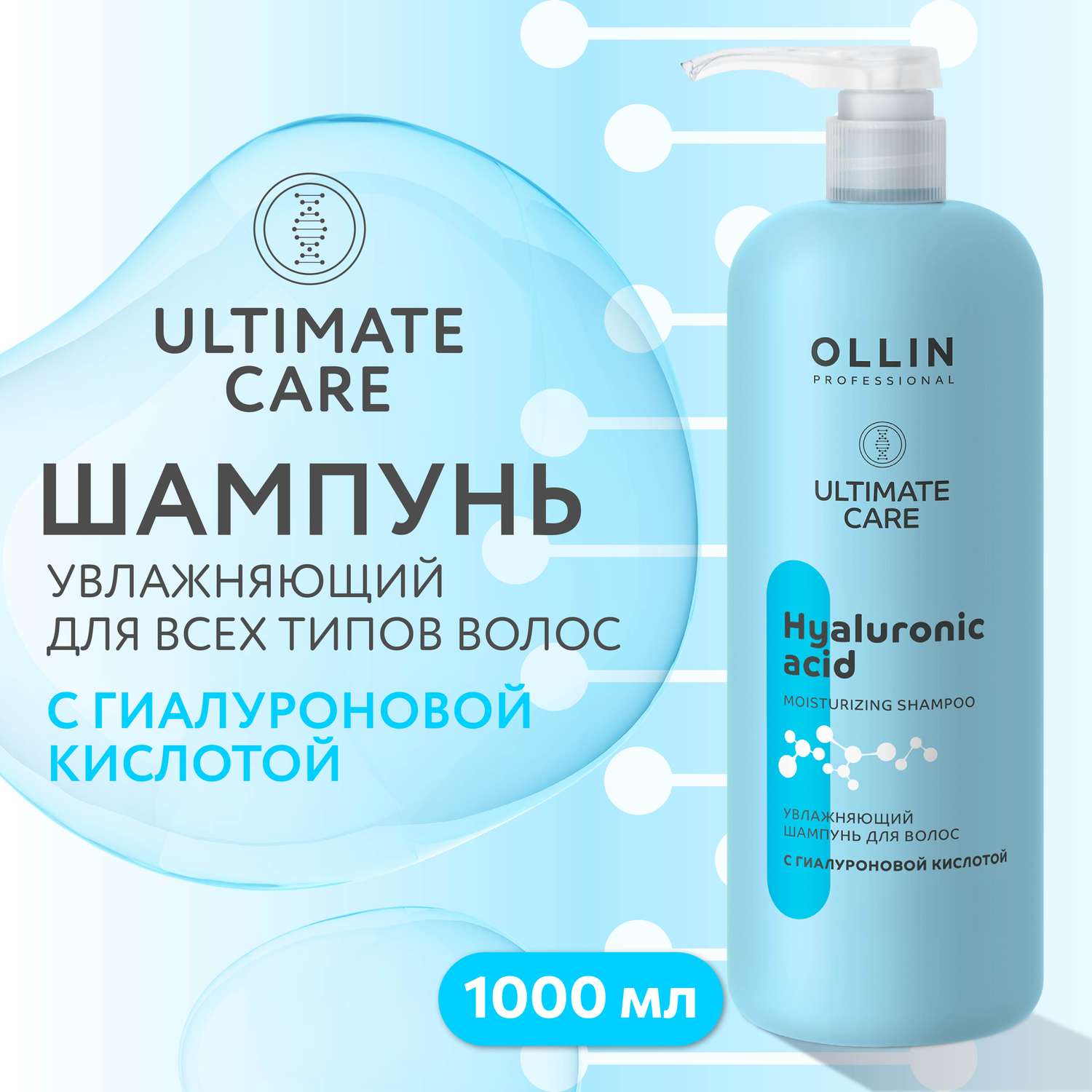 Шампунь Ollin ultimate care для увлажнения волос с гиалуроновой кислотой 1000 мл - фото 2