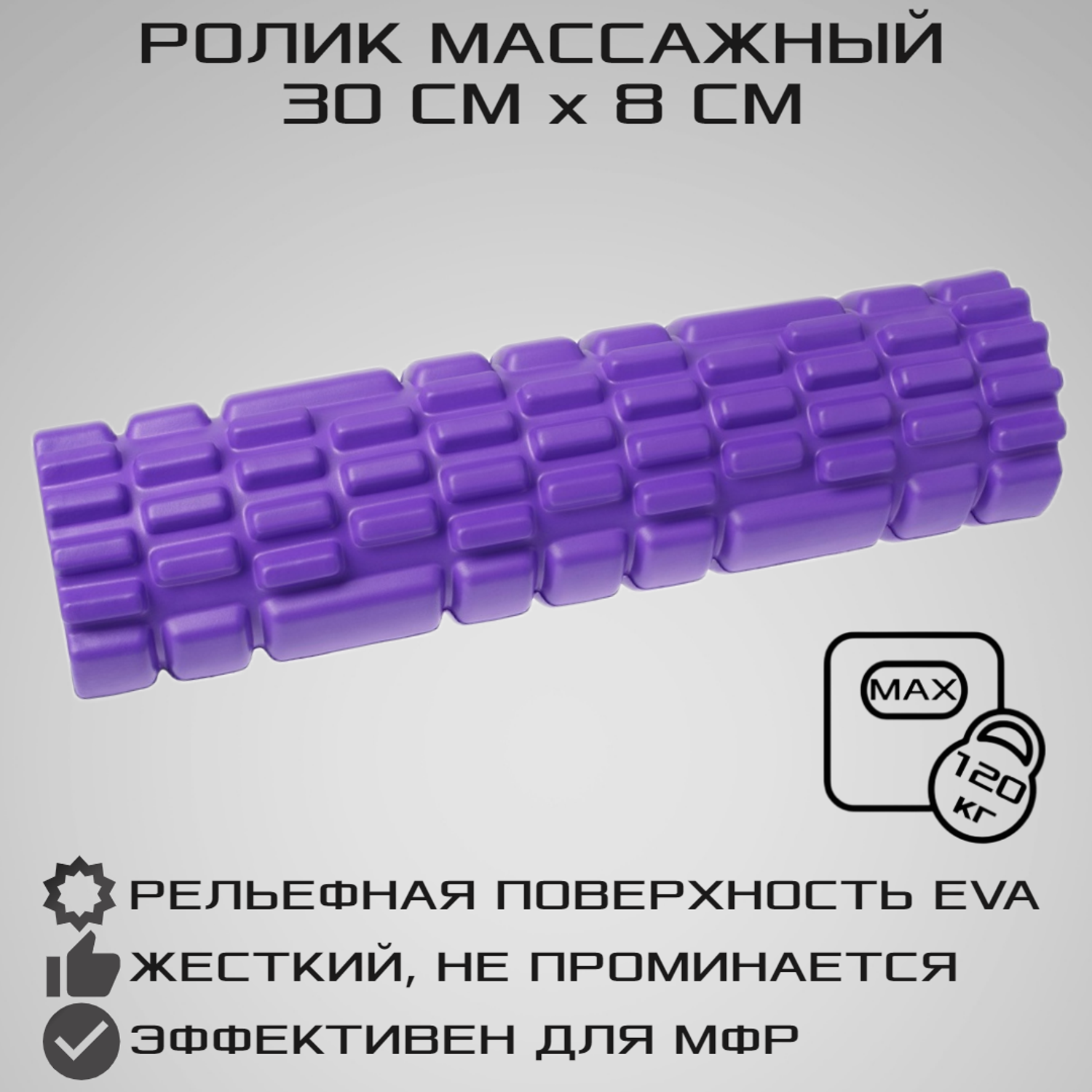Ролик массажный STRONG BODY спортивный для фитнеса МФР йоги и пилатес 30 см х 8 см фиолетовый - фото 1