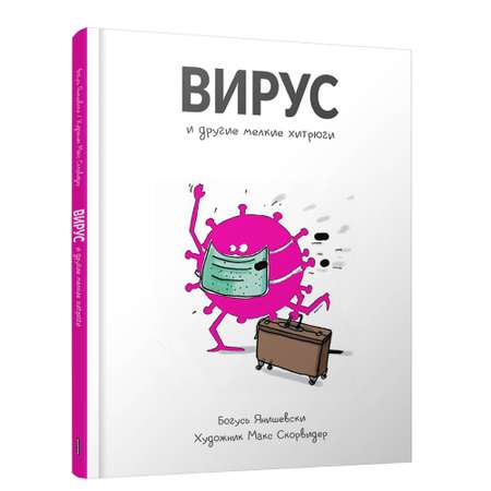 Книга Попурри Вирус и другие мелкие хитрюги