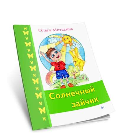 Книга СП Детям Солнечный зайчик