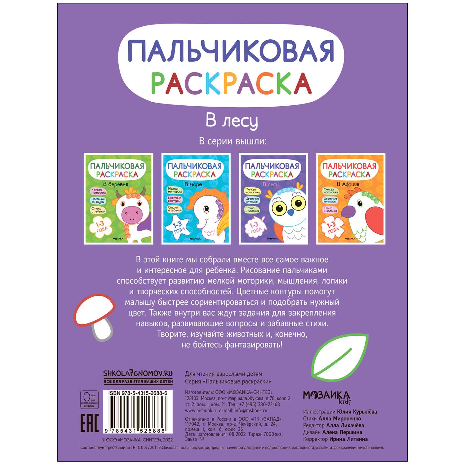 Книга МОЗАИКА kids Пальчиковые раскраски В лесу - фото 11