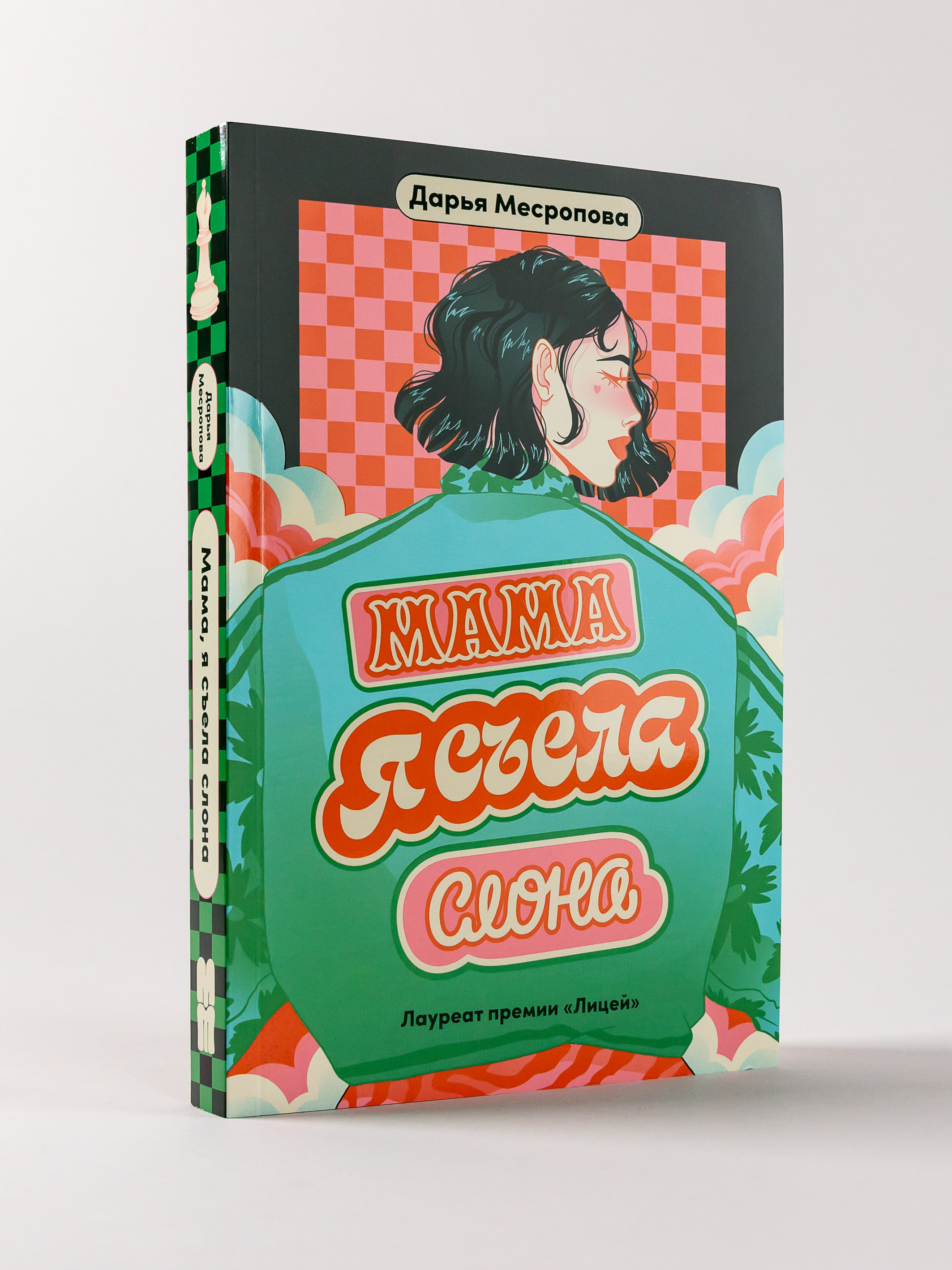 Книга Альпина. Дети Мама я съела слона - фото 1