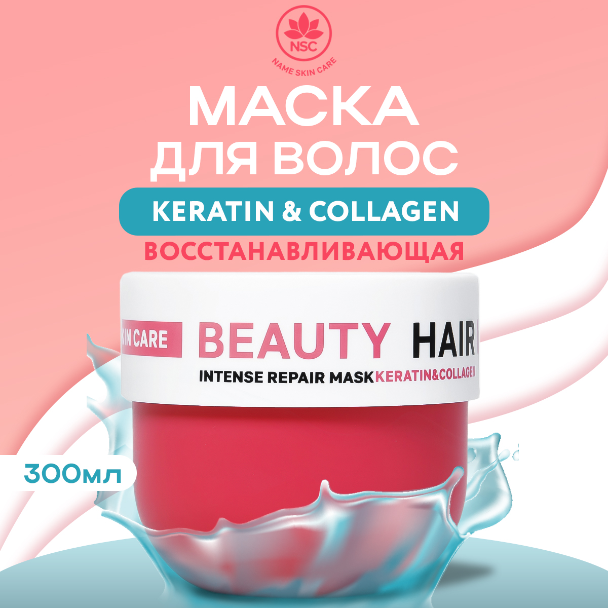 Маска NAME SKIN CARE для восстановления поврежденных волос с Кератином и Коллагеном 300 мл - фото 1